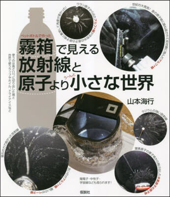 霧箱で見える放射線と原子より小さな世界