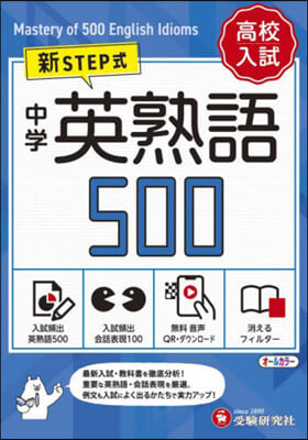 高校入試 中學英熟語500 ミニ版