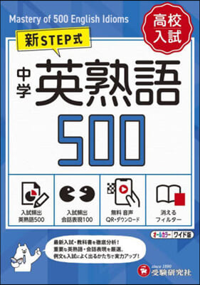 高校入試 中學英熟語500 ワイド版