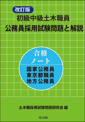 初級中級土木職員公務員採用試驗問題と解說 改訂版 