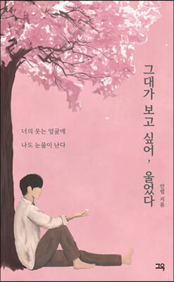 그대가 보고 싶어, 울었다