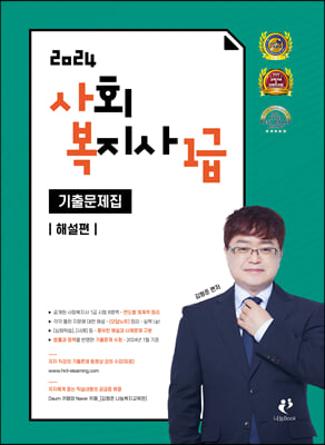 2024 사회복지사 1급 기출문제 - 전2권