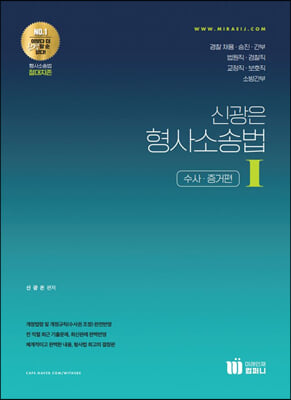 신광은 형사소송법 1 수사&#183;증거편