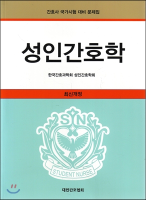 성인간호학