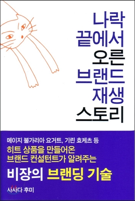 나락 끝에서 오른 브랜드 재생 스토리