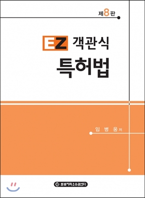 EZ 이지 객관식 특허법