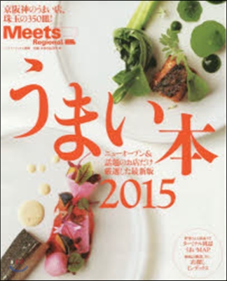 Meets Regional うまい本 2015