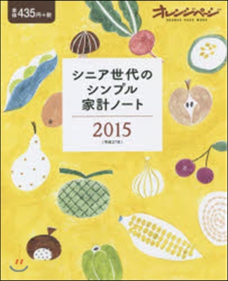 ’15 シニア世代のシンプル家計ノ-ト