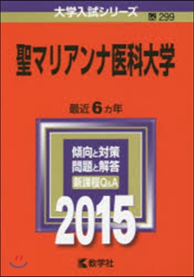 聖マリアンナ醫科大學