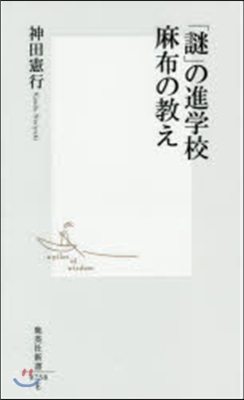 「謎」の進學校 麻布の敎え