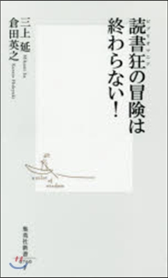 讀書狂の冒險は終わらない!