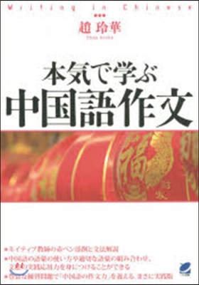 本氣で學ぶ中國語作文