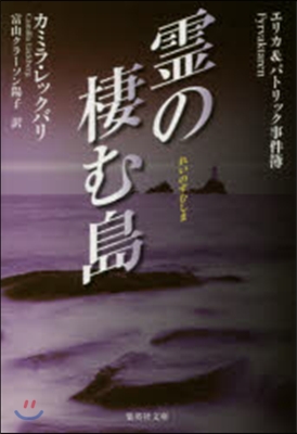 エリカ&amp;パトリック事件簿(7)靈の棲む島