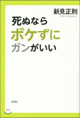 死ぬならボケずにガンがいい