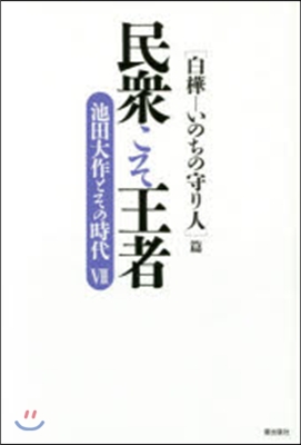 民衆こそ王者 白樺－いのちの守り人篇