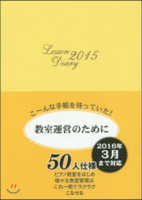 レッスンダイアリ-~敎室運營のために~