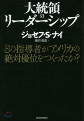大統領のリ-ダ-シップ