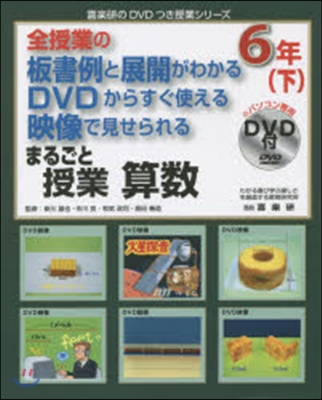 まるごと授業 算數 6年 下 DVD付