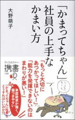 「かまってちゃん」社員の上手なかまい方