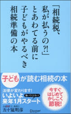 「相續稅,私が拂うの?!」とあわてる前に