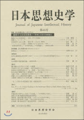 日本思想史學  46