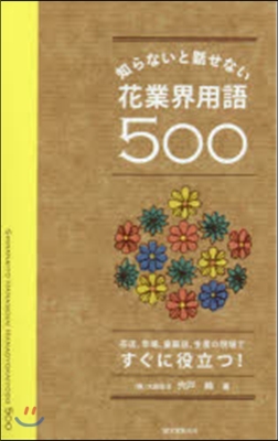 知らないと話せない花業界用語500