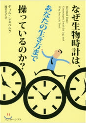 なぜ生物時計は,あなたの生き方まで操って