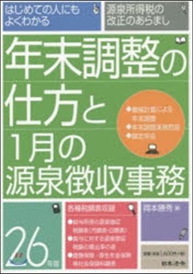 平26 年末調整の仕方と1月の源泉?收事