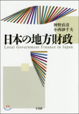 日本の地方財政