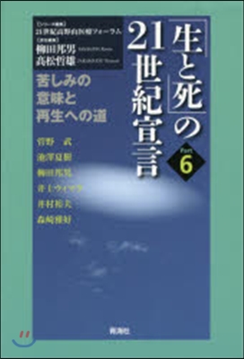 「生と死」の21世紀宣言   6