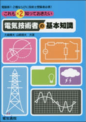 これも×２知っておきたい 電氣技術者の基本知識