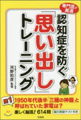 認知症を防ぐ「思い出し」トレ-ニング