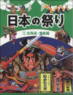 日本の祭り   1 北海道.東北編