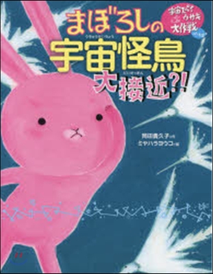 宇宙スパイウサギ大作戰パ-ト2(3)まぼろしの宇宙怪鳥大接近!?