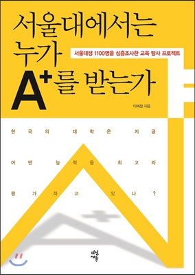 서울대에서는 누가 A+를 받는가