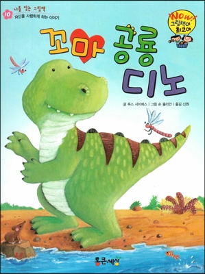 와우 그림책이 최고야 10 꼬마 공룡 디노 (자신을 사랑하게 하는 이야기) (양장)