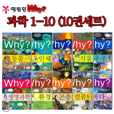 Why 와이 과학 1-10번 10권세트