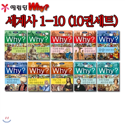 Why 와이 세계사 1-10번 10권세트