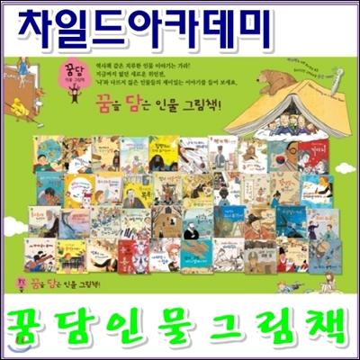 꿈담인물그림책/최신간 정품새책/전65권