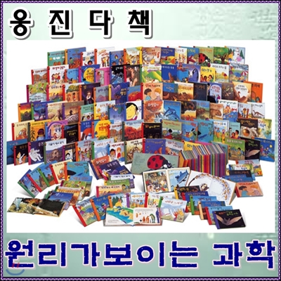 [웅진다책]원리가 보이는 과학 (1단계 40권[원리이해,관찰중심] + 2단계 50권[원리탐구,실험중심★미개봉 정품새책★