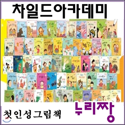 첫인성그림책 누리짱/누리짱/최신간 정품새책/인성짱,리더십짱/전70권