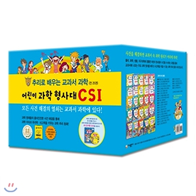 어린이 과학 형사대 CSI 1~25권 세트(전25권)