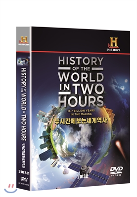두시간에 보는 세계역사 (2DISC)