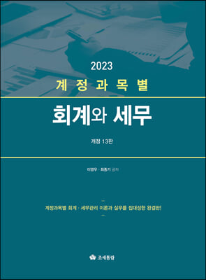 계정과목별 회계와 세무 2023 