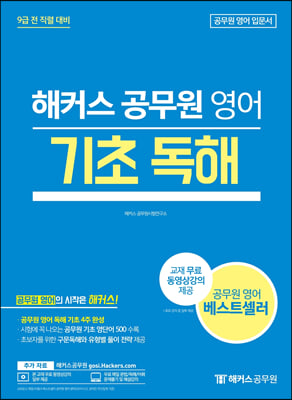 해커스 공무원 영어 기초 독해