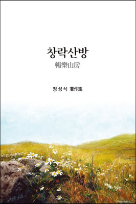 창락산방