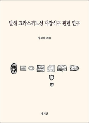 발해 끄라스끼노성 대장식구 편년 영구