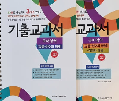 기출교과서 국어영역 고3 [공통+언어와 매체] (2023년)