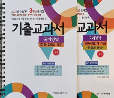 기출교과서 국어영역 고3 [공통+화법과 작문] (2023년)