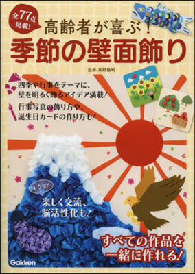 高齡者が喜ぶ! 季節の壁面飾り